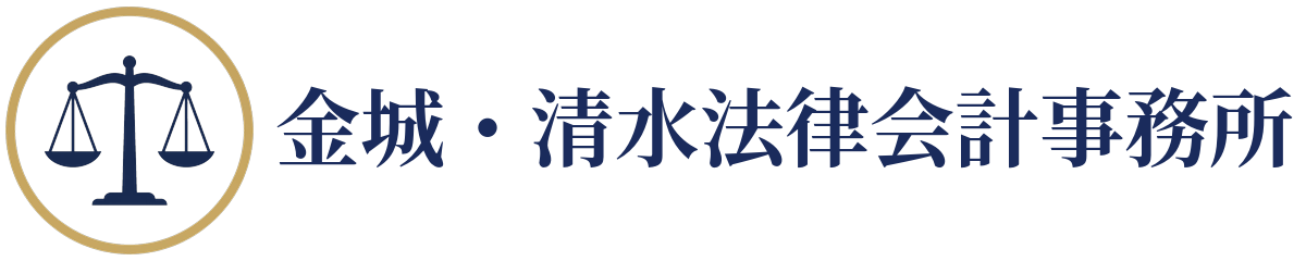 金城・清水法律会計事務所